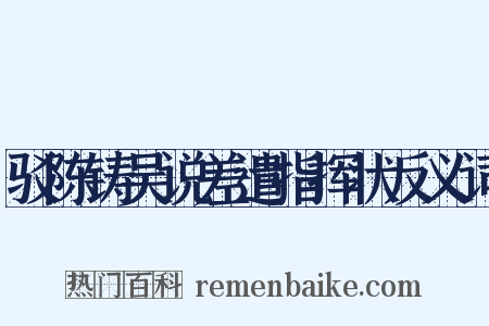 驳陈铸吴说差遣指挥状反义词是什么意思的图片